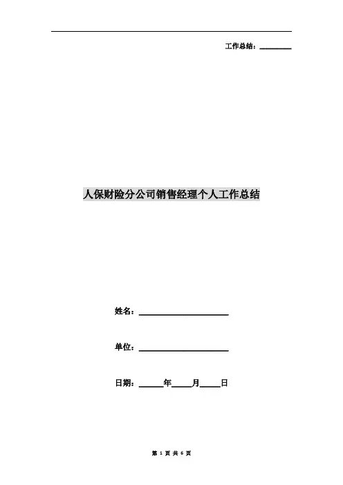 人保财险分公司销售经理个人工作总结