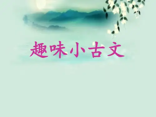 课外趣味小古文(上课用)