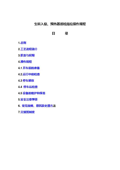 生料入窑、预热器巡检岗位操作规程