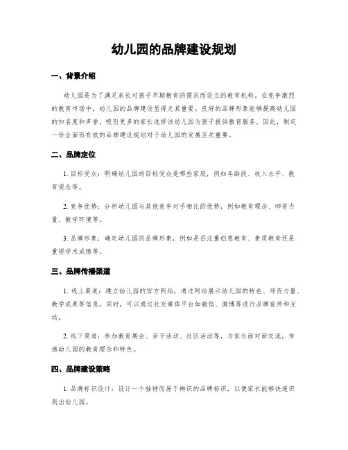 幼儿园的品牌建设规划 (2)