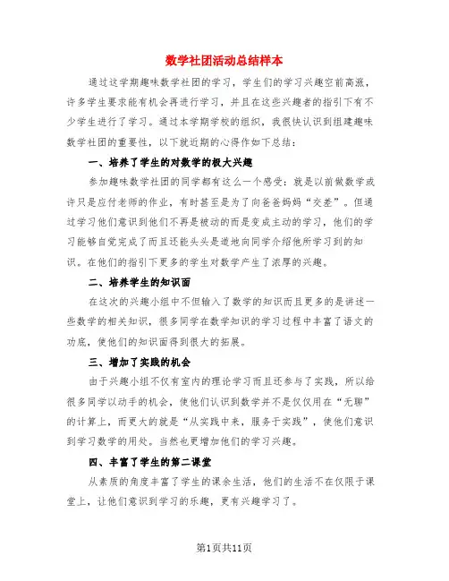 数学社团活动总结样本(4篇)
