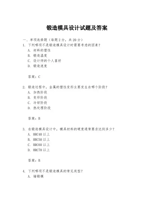 锻造模具设计试题及答案