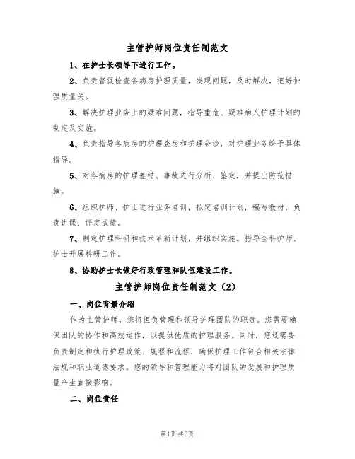 主管护师岗位责任制范文(3篇)