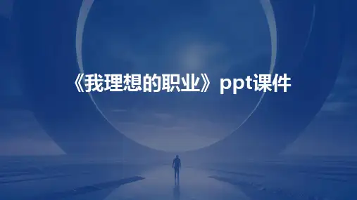 《我理想的职业》课件
