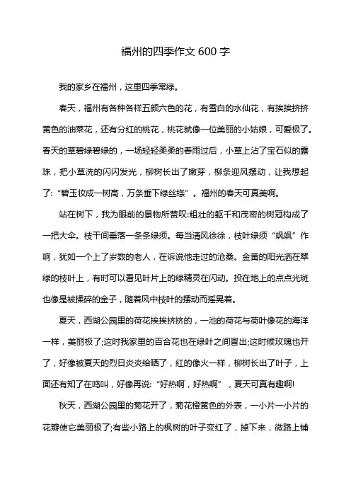 福州的四季作文600字