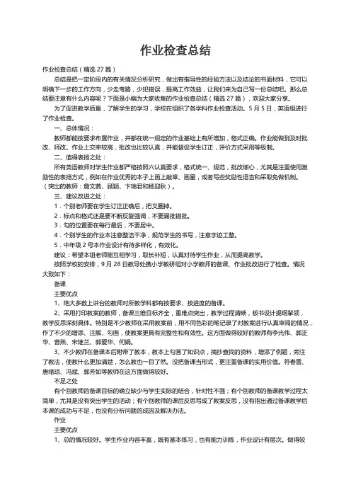 作业检查总结（精选27篇）