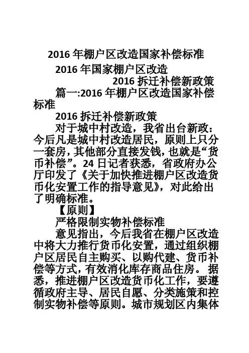 2016年棚户区改造国家补偿标准