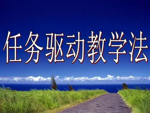 任务驱动教学法