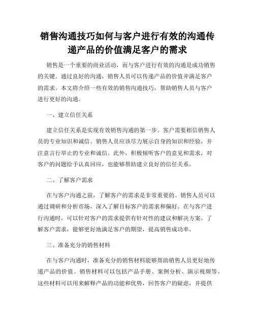 销售沟通技巧如何与客户进行有效的沟通传递产品的价值满足客户的需求