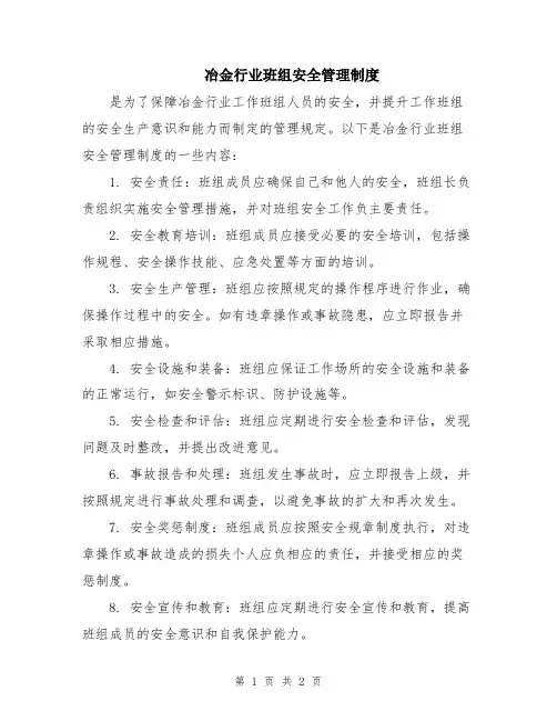 冶金行业班组安全管理制度