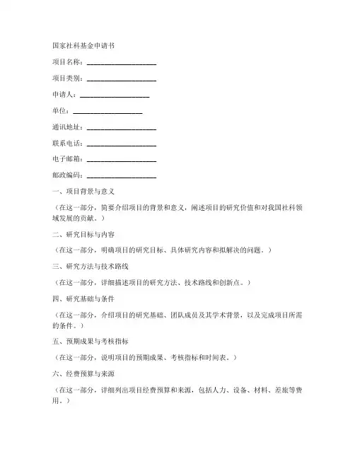 国家社科基金申请书的模板