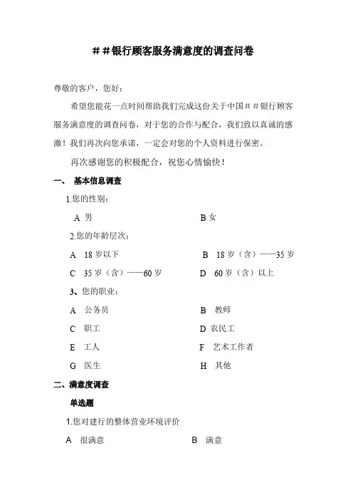 银行顾客服务满意度的调查问卷