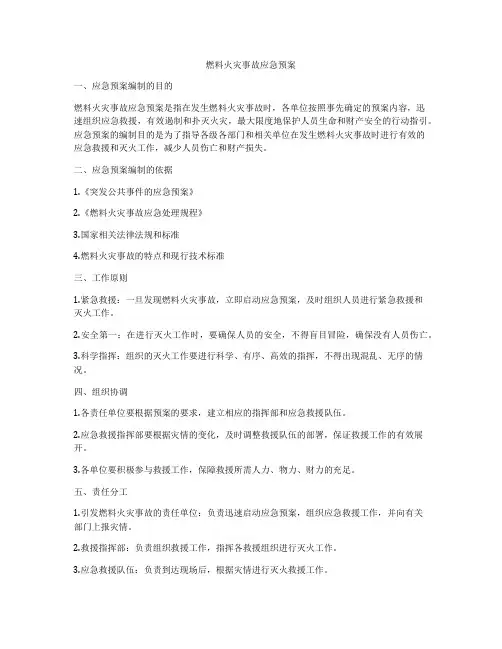 燃料火灾事故应急预案