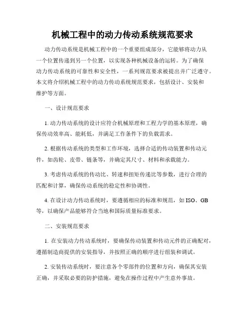 机械工程中的动力传动系统规范要求