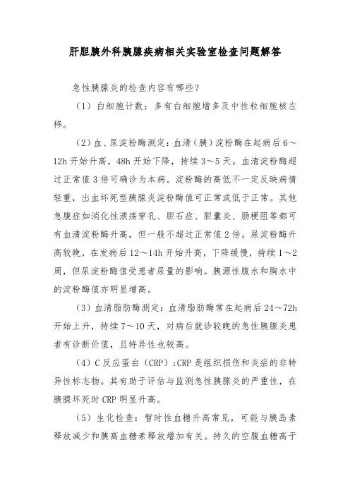 肝胆胰外科胰腺疾病相关实验室检查问题解答