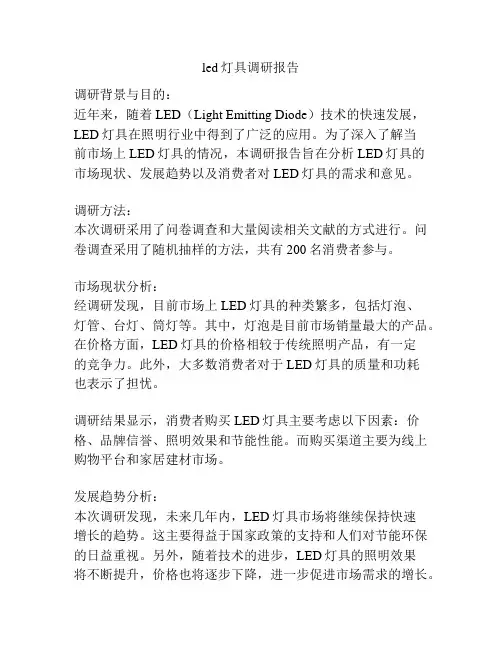 led灯具调研报告