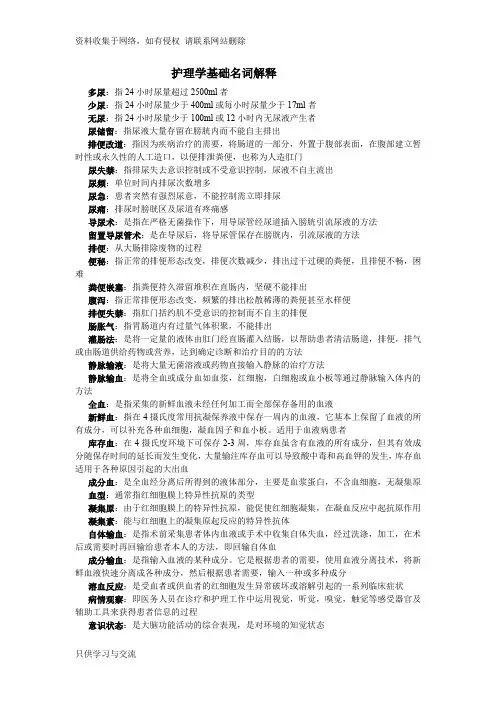护理学基础名词解释