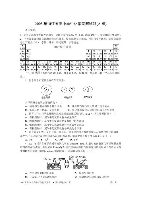 2008年浙江省高中学生化学竞赛试题(A组)(含答案)