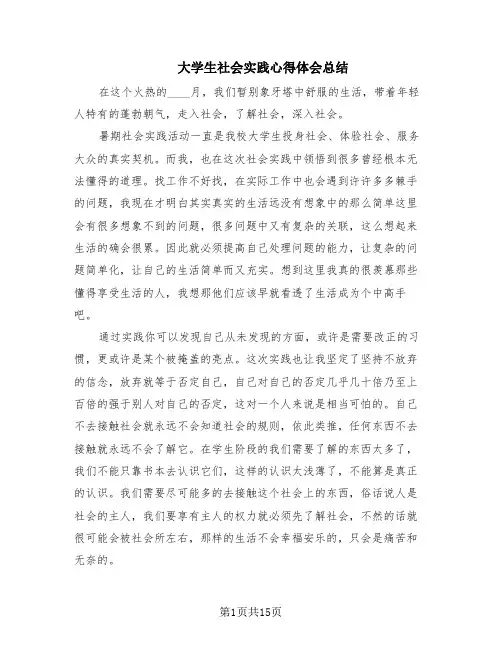 大学生社会实践心得体会总结(10篇)