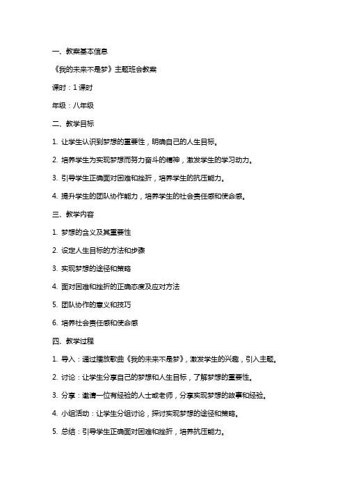 《我的未来不是梦》主题班会教案