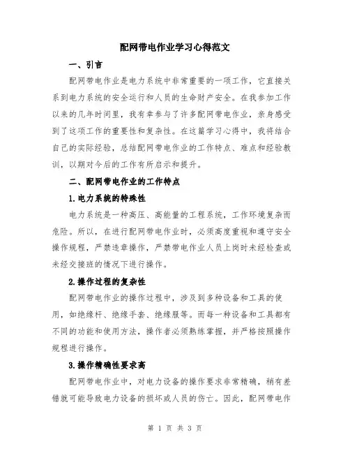 配网带电作业学习心得范文