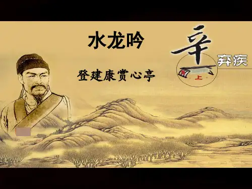 水龙吟登建康赏心亭教学PPT课件(人教版(新课程标准))