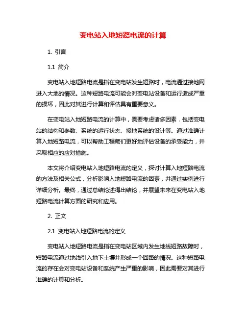 变电站入地短路电流的计算