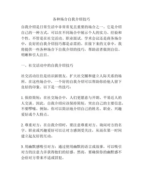 各种场合自我介绍技巧