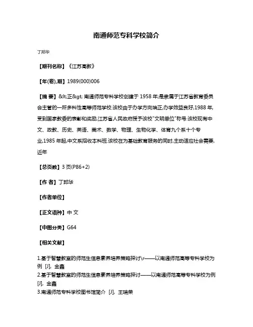 南通师范专科学校简介