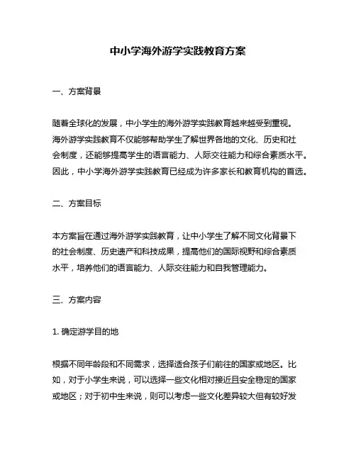 中小学海外游学实践教育方案