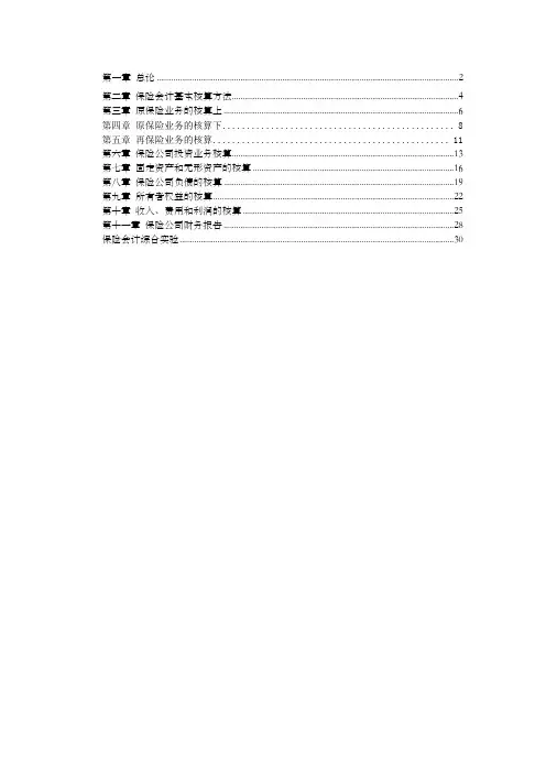 《保险会计》习题及答案