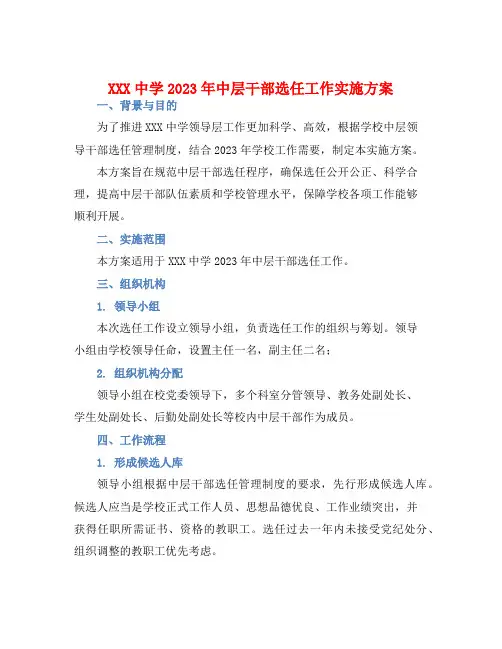 XXX中学2023年中层干部选任工作实施方案