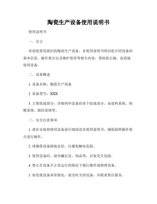陶瓷生产设备使用说明书