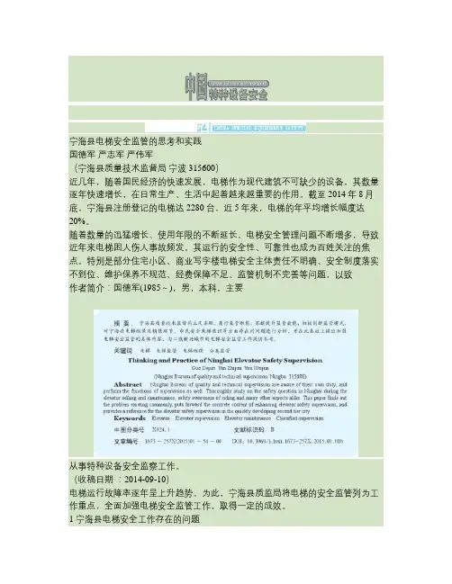 宁海县电梯安全监管的思考和实践.