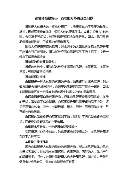 读懂体检报告③：肾功能好坏看这些指标