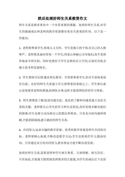 然后处理好师生关系教资作文