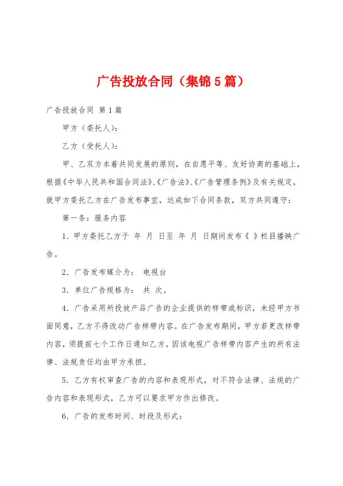 广告投放合同(集锦5篇)