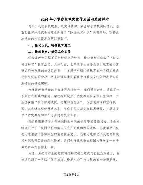 2024年小学防灾减灾宣传周活动总结样本（3篇）
