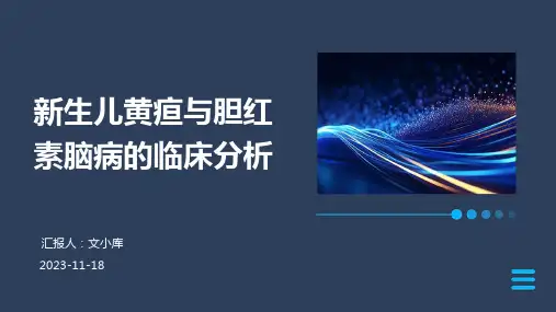 新生儿黄疸与胆红素脑病的临床分析