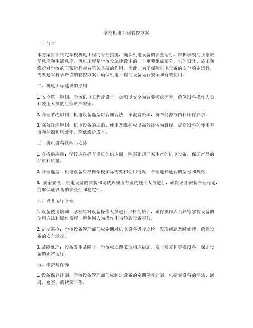 学校机电工程管控方案
