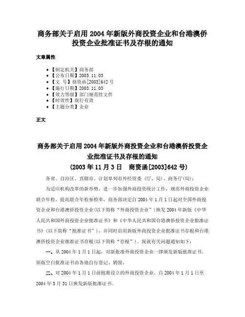 商务部关于启用2004年新版外商投资企业和台港澳侨投资企业批准证书及存根的通知