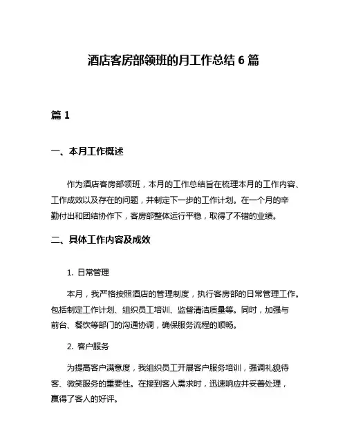 酒店客房部领班的月工作总结6篇