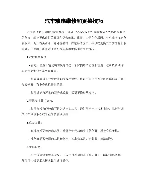 汽车玻璃维修和更换技巧