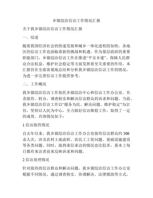 乡镇综治信访工作情况汇报