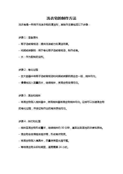 洗衣皂的制作方法