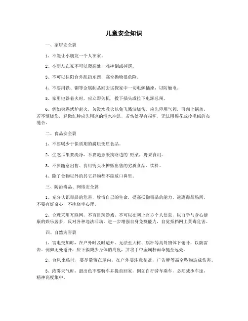 儿童安全知识