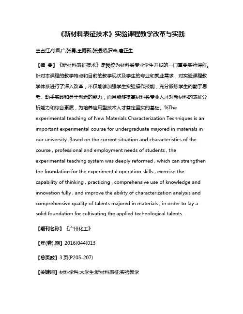 《新材料表征技术》实验课程教学改革与实践