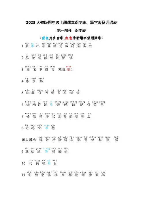 2023人教版四年级上册课本识字表、写字表及词语表