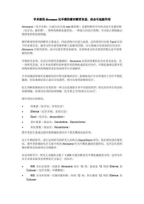 手术前的Abraxane比早期的紫杉醇更有益,但会引起副作用