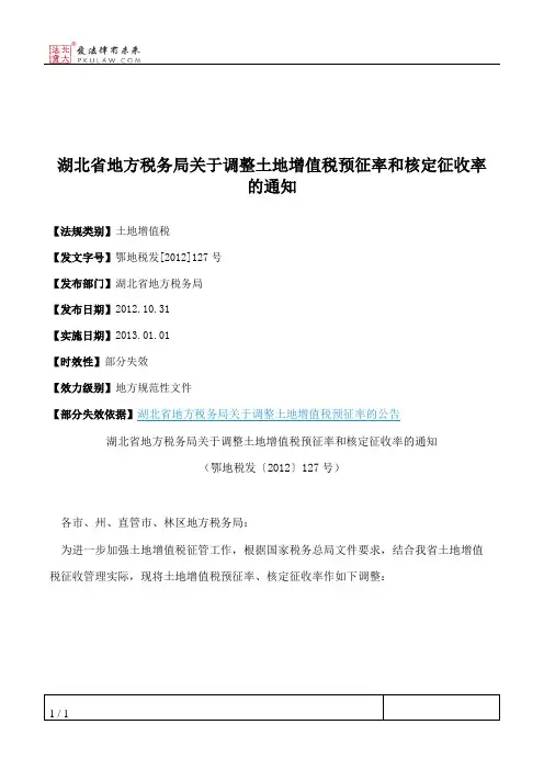 湖北省地方税务局关于调整土地增值税预征率和核定征收率的通知
